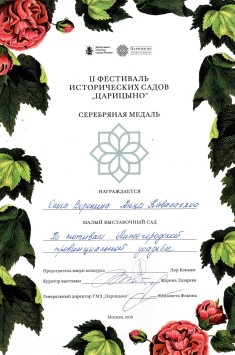 Серебряная медаль за участие во II Фестивале исторических садов "Царицыно" Малый выставочный сад