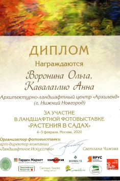 Диплом за участие в ландшафтной фотовыставке "Растения в садах" 4-5 февраля, Москва, 2020