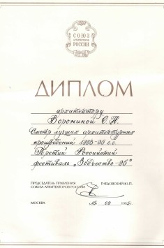 Диплом за участие в смотре лучших архитектурных произведений 1993-95 г.г. Третий Российский фестиваль "Зодчество-95"